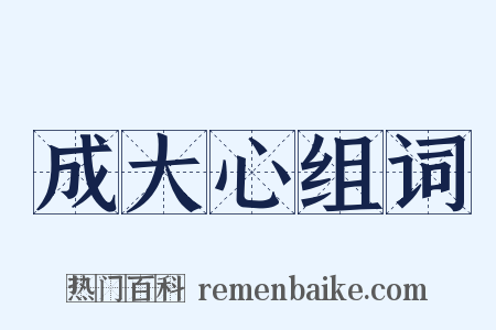 成大心组词是什么意思的图片